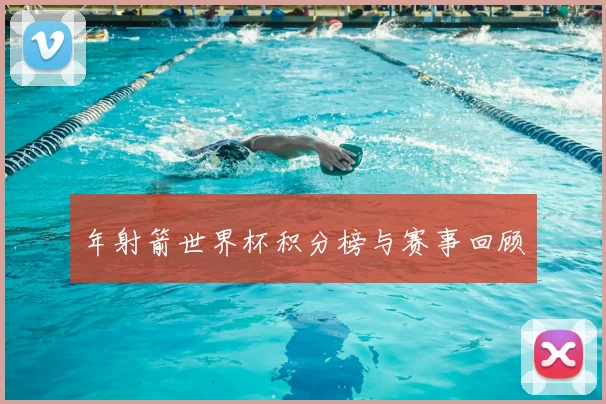 年射箭世界杯积分榜与赛事回顾