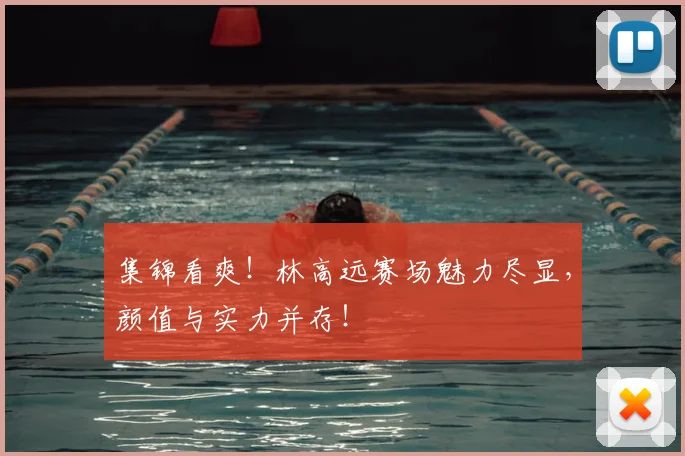 集锦看爽！林高远赛场魅力尽显，颜值与实力并存！