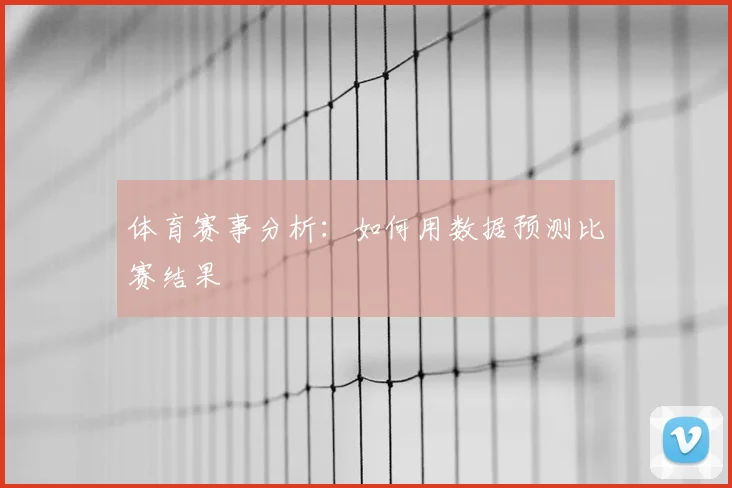体育赛事分析：如何用数据预测比赛结果