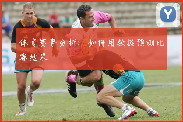 体育赛事分析：如何用数据预测比赛结果