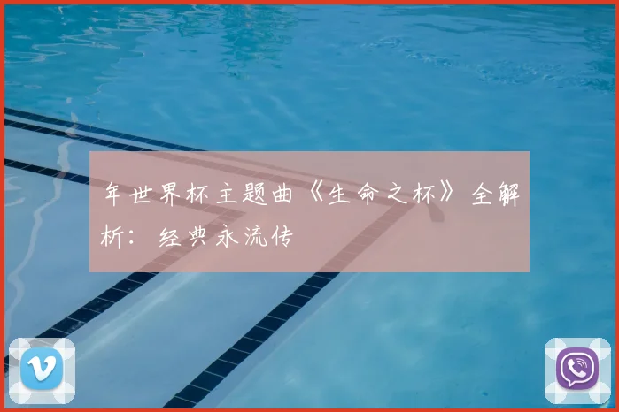 年世界杯主题曲《生命之杯》全解析：经典永流传