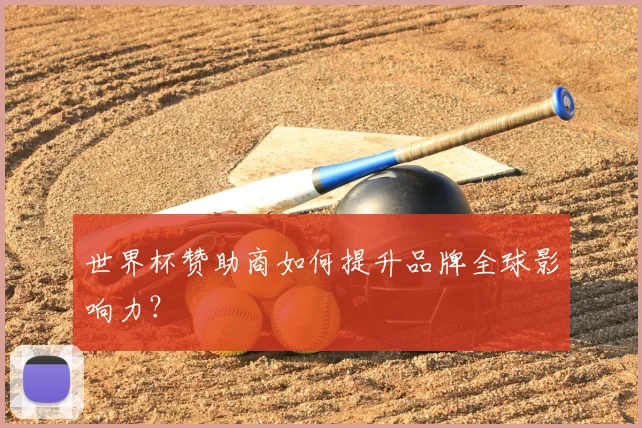 世界杯赞助商如何提升品牌全球影响力?