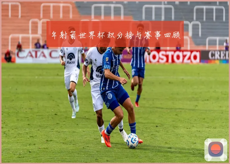 年射箭世界杯积分榜与赛事回顾