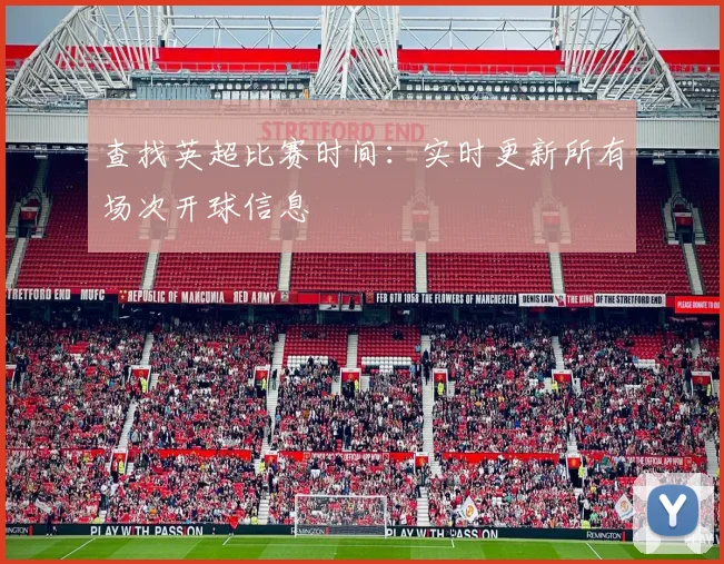 查找英超比赛时间：实时更新所有场次开球信息