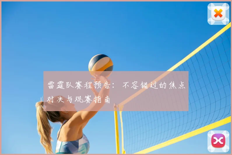 雷霆队赛程预告：不容错过的焦点对决与观赛指南