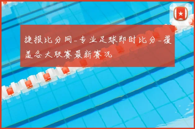 捷报比分网_专业足球即时比分_覆盖各大联赛最新赛况